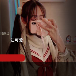 江可爱的原版私拍视频