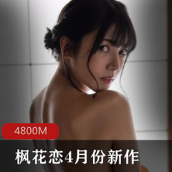 枫花恋的最新作品