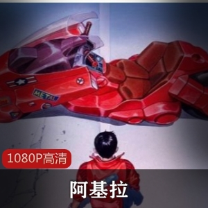 阿基拉：光明战士高清修复版，珍藏推荐