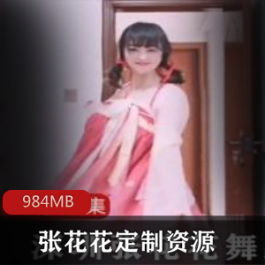 抖音张花花定制资源