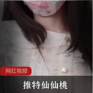 推特糖心女神仙仙桃资源精选