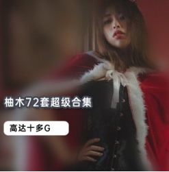 微博浮力姬，柚木yuzuki，16套，绝版作品