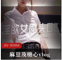高冷上司的OL篇：麻豆糖心vlog女魔头