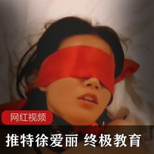 Twitter网红《徐爱丽》+终极教育1080P作品