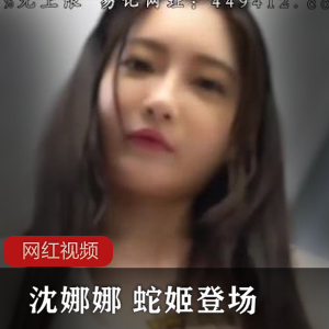 麻豆《沈娜娜》古装剧情+白日梦成真蛇姬登场