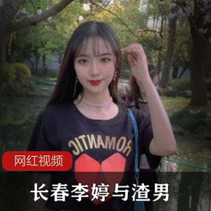 《长春李婷》与渣男的吃瓜视频流出