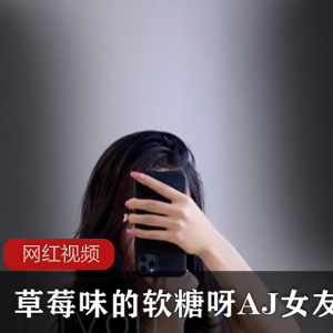推特《草莓味的软糖呀》+AJ女友夏日炎炎