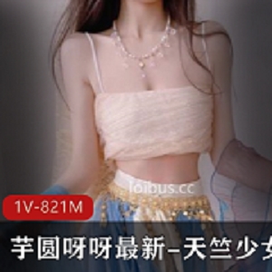 推特粉嫩二次元美少女（芋圆呀呀）最新COS私拍作品-天竺少女