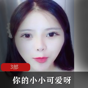 《你的小小可爱呀》+有尺度图片大全