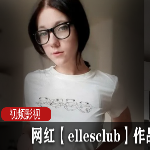 p站小甜妹【ellesclub】深夜直播，甜美声线令人春心萌动