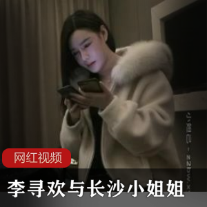 知名探花（李寻欢）约见长沙漂亮姑娘，魔鬼身材凹凸必现【1G】