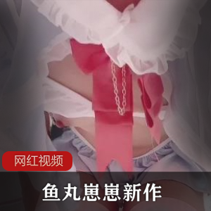 微博元气少女（鱼丸崽崽）新zuo+ai丽丝，腰肢柔软纤细【369MB】