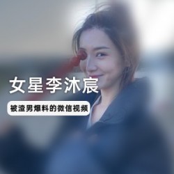 女演员《李沐宸》与某前男友微信视频曝光