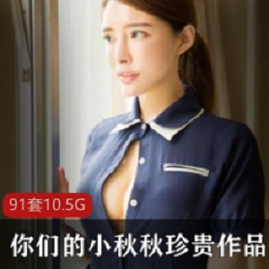 已经绝版的绝世女神《你们的小秋秋》西瓜皮衣