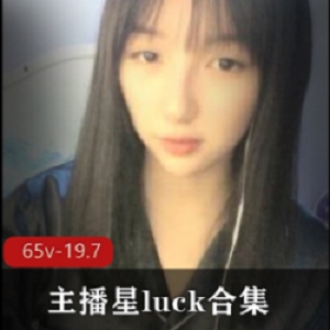 被吹上天的外貌协会女神《星luck》大秀合集