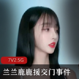 抖音热门网红下水《兰兰鹿鹿》真实事件原版视频