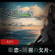 《姫恋縛羽の欠片》PC版百合向游戏大量CG