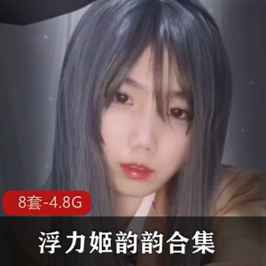 韵韵清凉性感COSER，浮力姬反差婊情Q套装X奴绅士视频合集