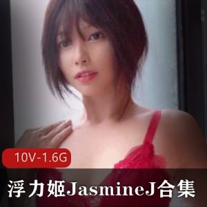浮力姬Ja失眠ineJ视频合集，东方清纯身材尺度惊人