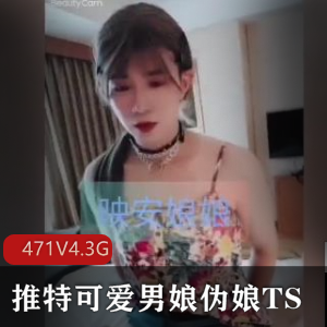 可爱男娘TS精品视频合集，471个小视频4.3G，时尚服饰妆容精致，不容错过！