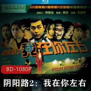 经典鬼片《阴阳路2:我在你左右》修复版，恐怖灵异画面震撼！