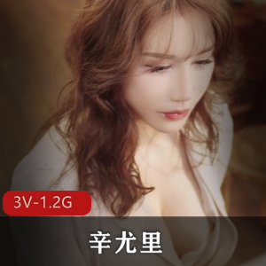 辛尤里：湾湾网红OnlyFans尺度视频合集（3个视频，1.2G）