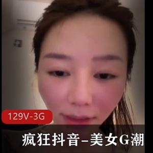 疯狂抖音-美女G潮，129个视频，3G资源