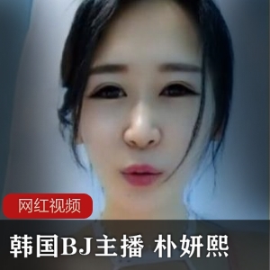 朴妍熙女主播大胆玩法美腿身材花样绅士1.5G