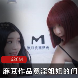 《思考姐姐的性感闺蜜》：精品女神剧情，626MB剧情深入人心
