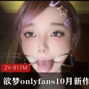 OnlyFans10月新作自拍J-道具固定器时长17分钟
