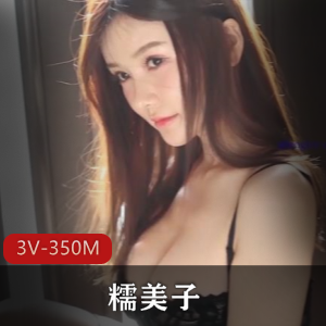 糯美子网红身材颜值鲜嫩女神高冷御姐典藏版视频350MB资源合集