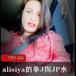 alisiya绝版资源，自由国自拍，时长适中，小伙伴们快来看啦！