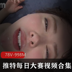 推特每日大赛L点超高美女视频合集