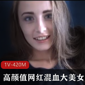 19岁混血美女网红，时长17分钟，颜值身材超赞！B毛车灯颜S，男主不是我？资源下载！
