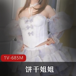 饼弄姐姐自拍-仙女裙下的眼罩-1V-685M-41分-姐夫们别错过