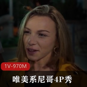 唯美系尼哥四人游秀大战L莉少女，时长1小时，精彩感觉！