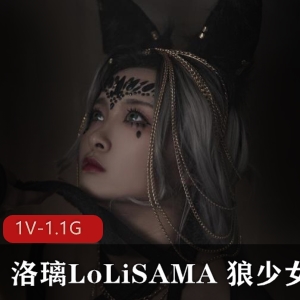 洛璃LoLiSAMA和狼少女Cosplay图集，130张1.6G，唯美系，无漏点仓可贴