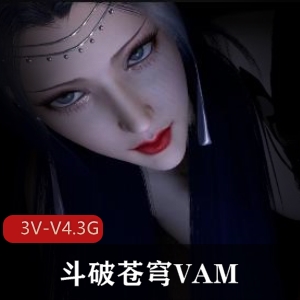 斗破苍穹VAM-三部!时长22分-23分-27分,3V-V4.3G版本