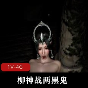 柳神战黑鬼！30分钟视频资源，用嘴~深H~，爆C三人游观看
