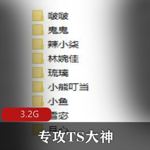 TS大神&BJ大佬合作，3G资源短作品，小姐姐漂亮用嘴肛J打H机，图集丰富多样