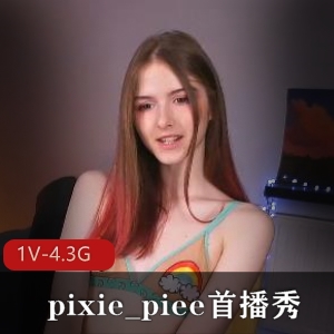 Pixie_piee首播秀，时长1:56分，颜值超嫩，高挑身材，平球