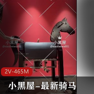 老男孩专访：小黑屋骑马抽C，2V-465M自拍视频爆火全网