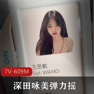 深田咏美弹力摇短视频集锦，3分钟精彩内容，蔚来共享Q子事件也不容错过！