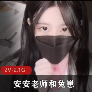 糖心出品：兔崽&安安老师，时长12分50秒&13分，热搜榜作品，颜值销魂，身材护士装白嫩L莉YYDS，下载观看