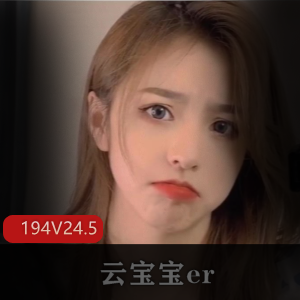 福利姬云宝宝er作品集：性感丰满御姐巨熊，24.5G海量资源！