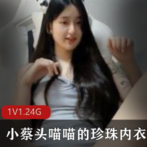 珍珠内衣视频秀，美少女直播红人