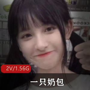 社保姬奶包表演水龙弹直播黑丝互动2V1.56G