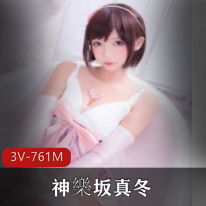 抖音女神神樂坂真冬Cosplay日系动漫人物资源，3集共761M