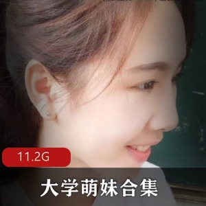 素人学生妹大学萌妹私照自拍姿势体位福利姬11.2g视频合集