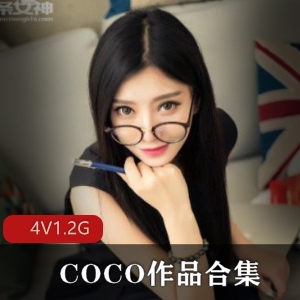 眼镜美女COCO粉嫩合集资源1.2G，性感直播身材绝美